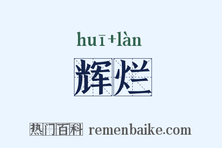 辉烂是什么意思的图片